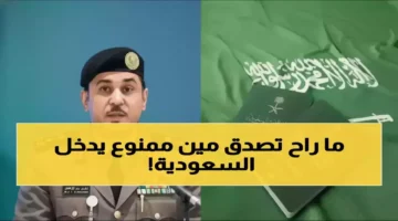 المديرية العامة للجوازات السعودية تمنع دخول فئات محددة لحماية أمن المجتمع المحلي